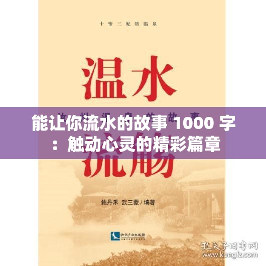 能让你流水的故事 1000 字 ：触动心灵的精彩篇章