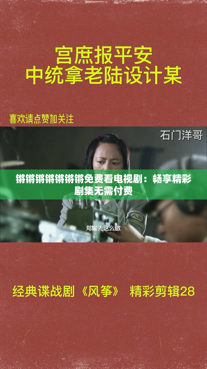 锵锵锵锵锵锵锵免费看电视剧：畅享精彩剧集无需付费