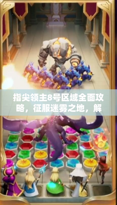 指尖领主8号区域全面攻略，征服迷雾之地，解锁未知新征途的秘诀