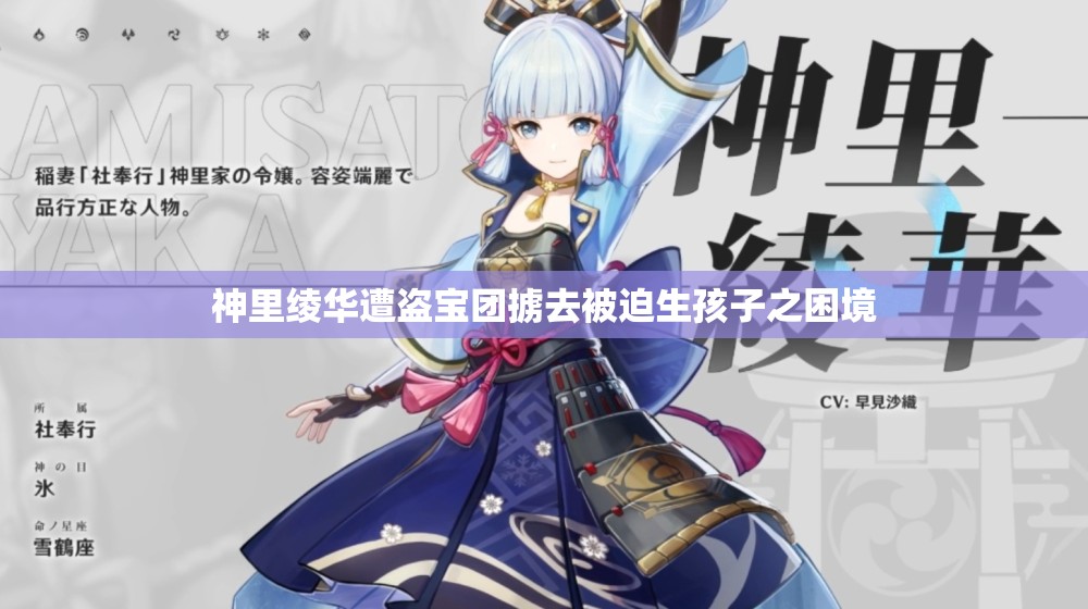 神里绫华遭盗宝团掳去被迫生孩子之困境