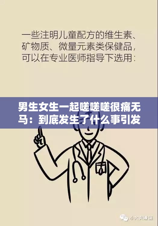 男生女生一起嗟嗟嗟很痛无马：到底发生了什么事引发大家关注
