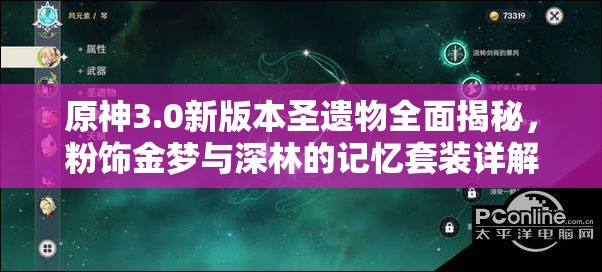 原神3.0新版本圣遗物全面揭秘，粉饰金梦与深林的记忆套装详解