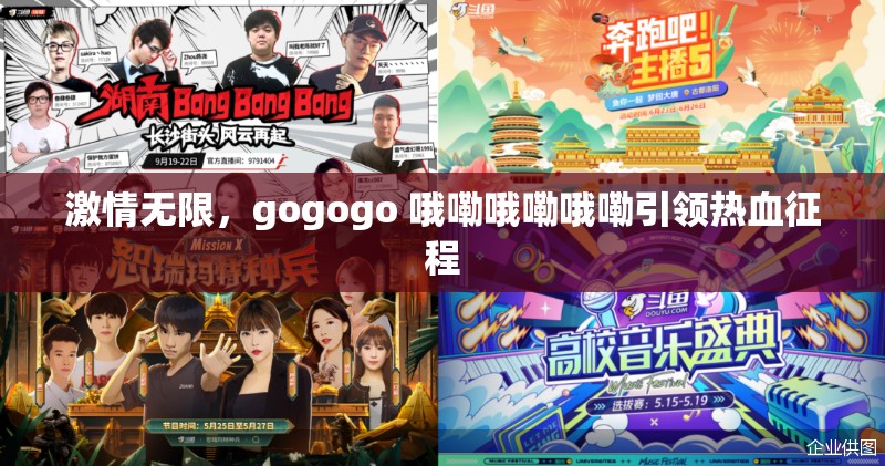 激情无限，gogogo 哦嘞哦嘞哦嘞引领热血征程