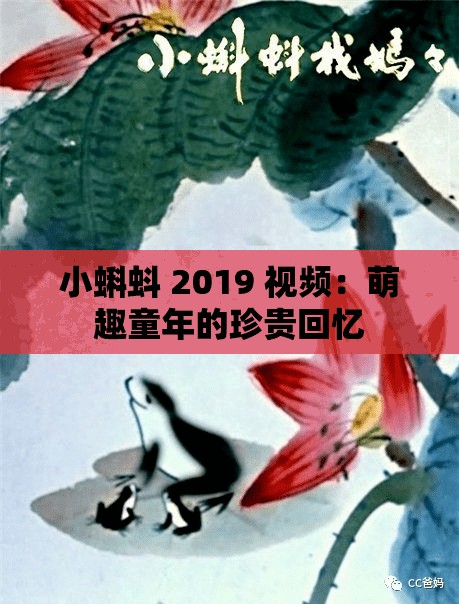 小蝌蚪 2019 视频：萌趣童年的珍贵回忆