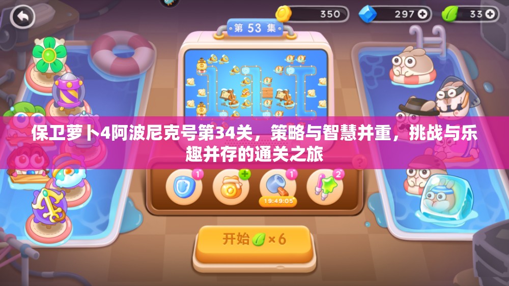 保卫萝卜4阿波尼克号第34关，策略与智慧并重，挑战与乐趣并存的通关之旅