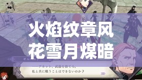 火焰纹章风花雪月煤暗之章EP7深度攻略，全面掌握灰狼骄傲战役玩法技巧