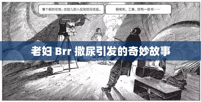 老妇 Brr 撒尿引发的奇妙故事