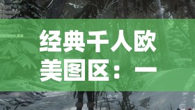 经典千人欧美图区：一场视觉盛宴的冒险之旅