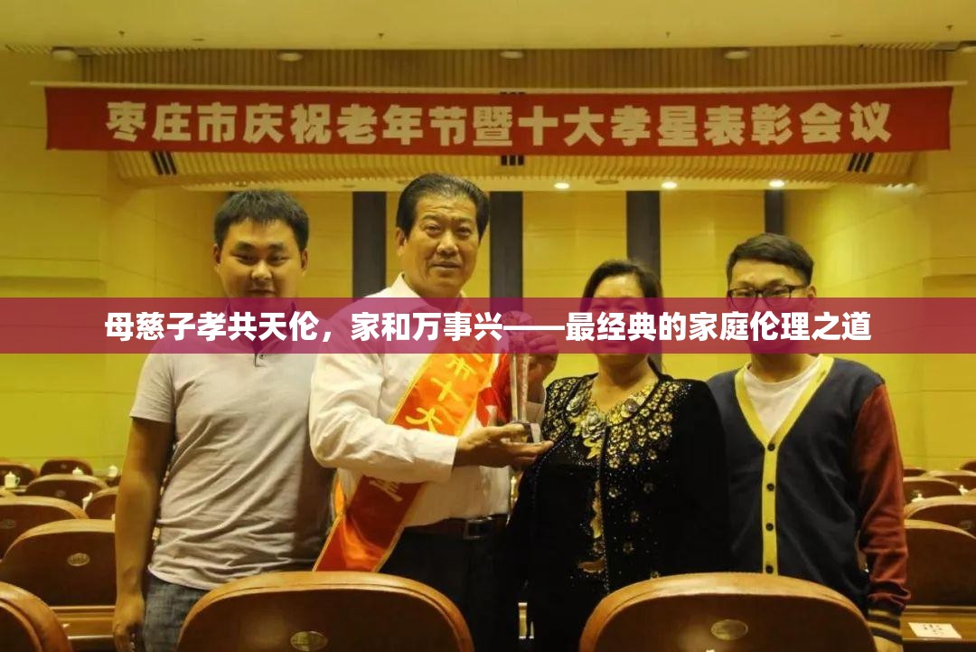 母慈子孝共天伦，家和万事兴——最经典的家庭伦理之道