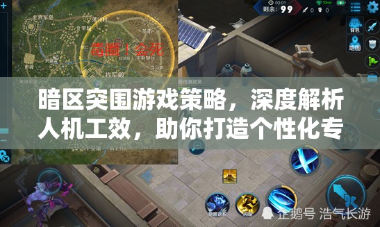 暗区突围游戏策略，深度解析人机工效，助你打造个性化专属战斗利器