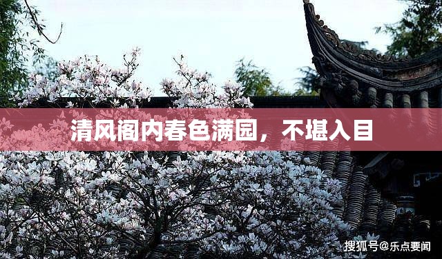 清风阁内春色满园，不堪入目