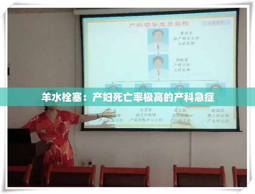 羊水栓塞：产妇死亡率极高的产科急症