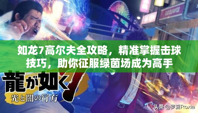 如龙7高尔夫全攻略，精准掌握击球技巧，助你征服绿茵场成为高手