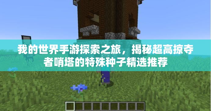 我的世界手游探索之旅，揭秘超高掠夺者哨塔的特殊种子精选推荐