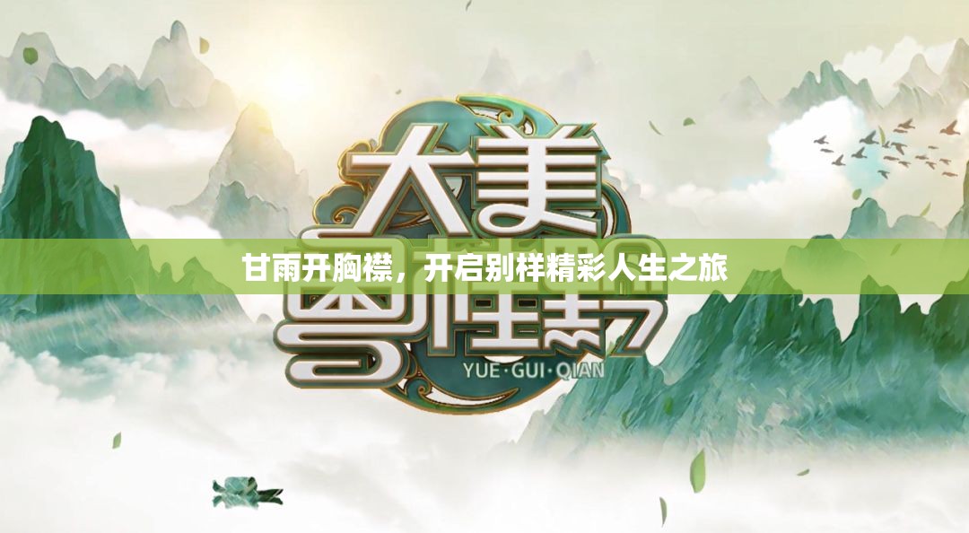 甘雨开胸襟，开启别样精彩人生之旅
