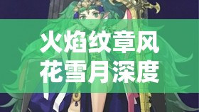 火焰纹章风花雪月深度解析，揭开皇女与休伯特令人心碎的离别之谜