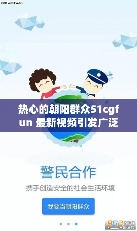 热心的朝阳群众51cgfun 最新视频引发广泛关注和热议
