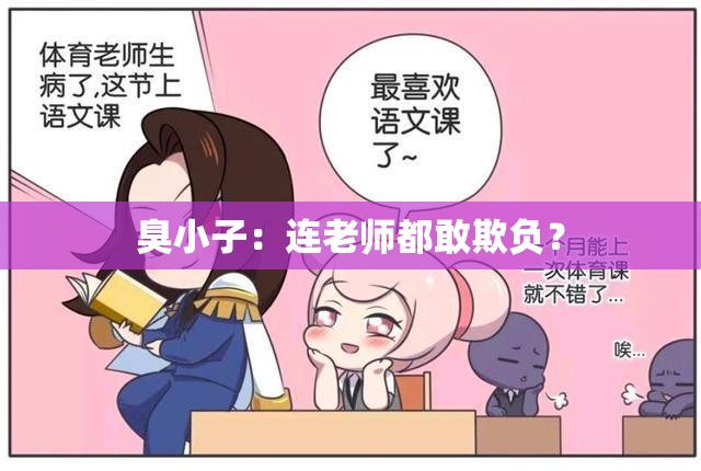 臭小子：连老师都敢欺负？
