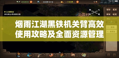 烟雨江湖黑铁机关臂高效使用攻略及全面资源管理指南