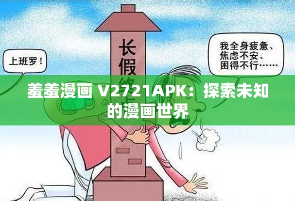 羞羞漫画 V2721APK：探索未知的漫画世界