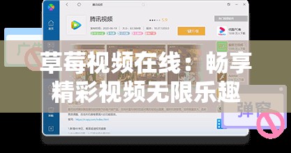 草莓视频在线：畅享精彩视频无限乐趣