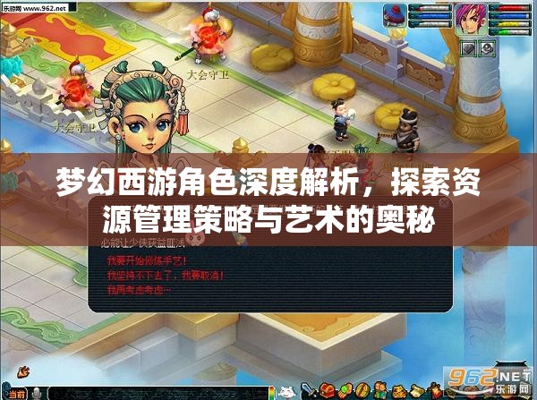 梦幻西游角色深度解析，探索资源管理策略与艺术的奥秘