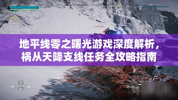地平线零之曙光游戏深度解析，祸从天降支线任务全攻略指南