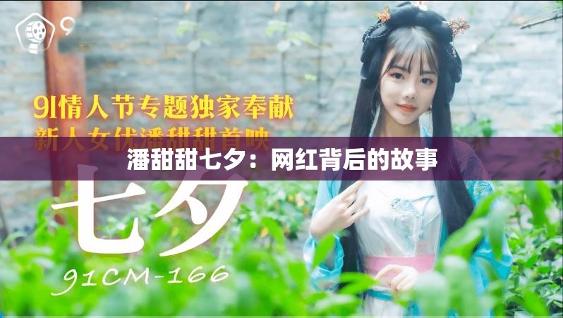 潘甜甜七夕：网红背后的故事