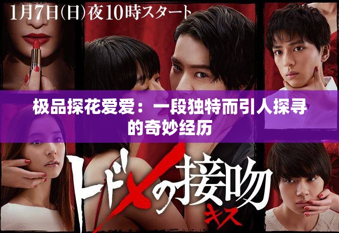 极品探花爱爱：一段独特而引人探寻的奇妙经历