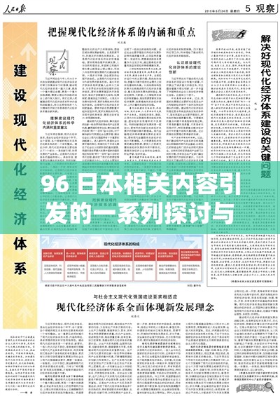 96 日本相关内容引发的一系列探讨与思考