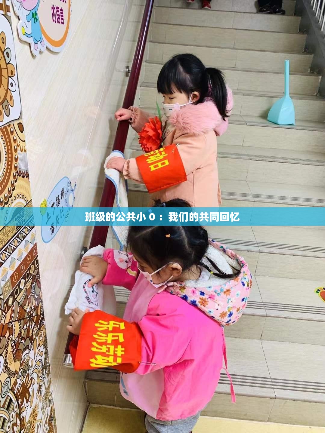 班级的公共小 0 ：我们的共同回忆