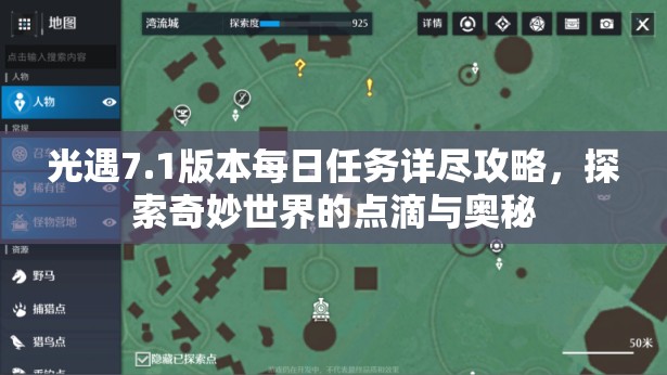 光遇7.1版本每日任务详尽攻略，探索奇妙世界的点滴与奥秘