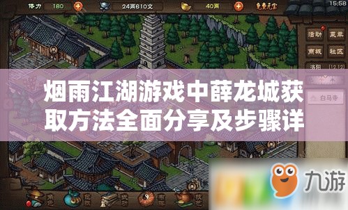 烟雨江湖游戏中薛龙城获取方法全面分享及步骤详解