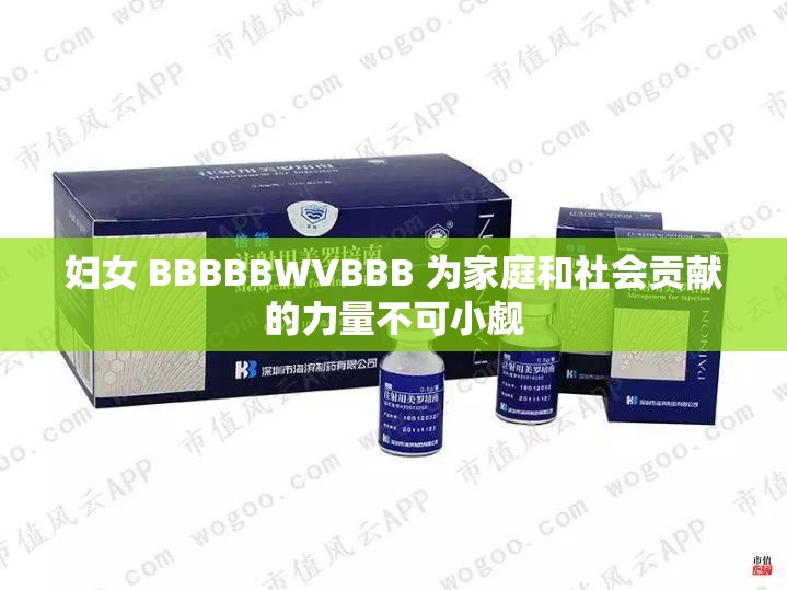 妇女 BBBBBWVBBB 为家庭和社会贡献的力量不可小觑