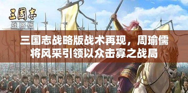三国志战略版战术再现，周瑜儒将风采引领以众击寡之战局