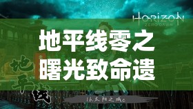 地平线零之曙光致命遗产支线任务全攻略及高效资源管理深度解析