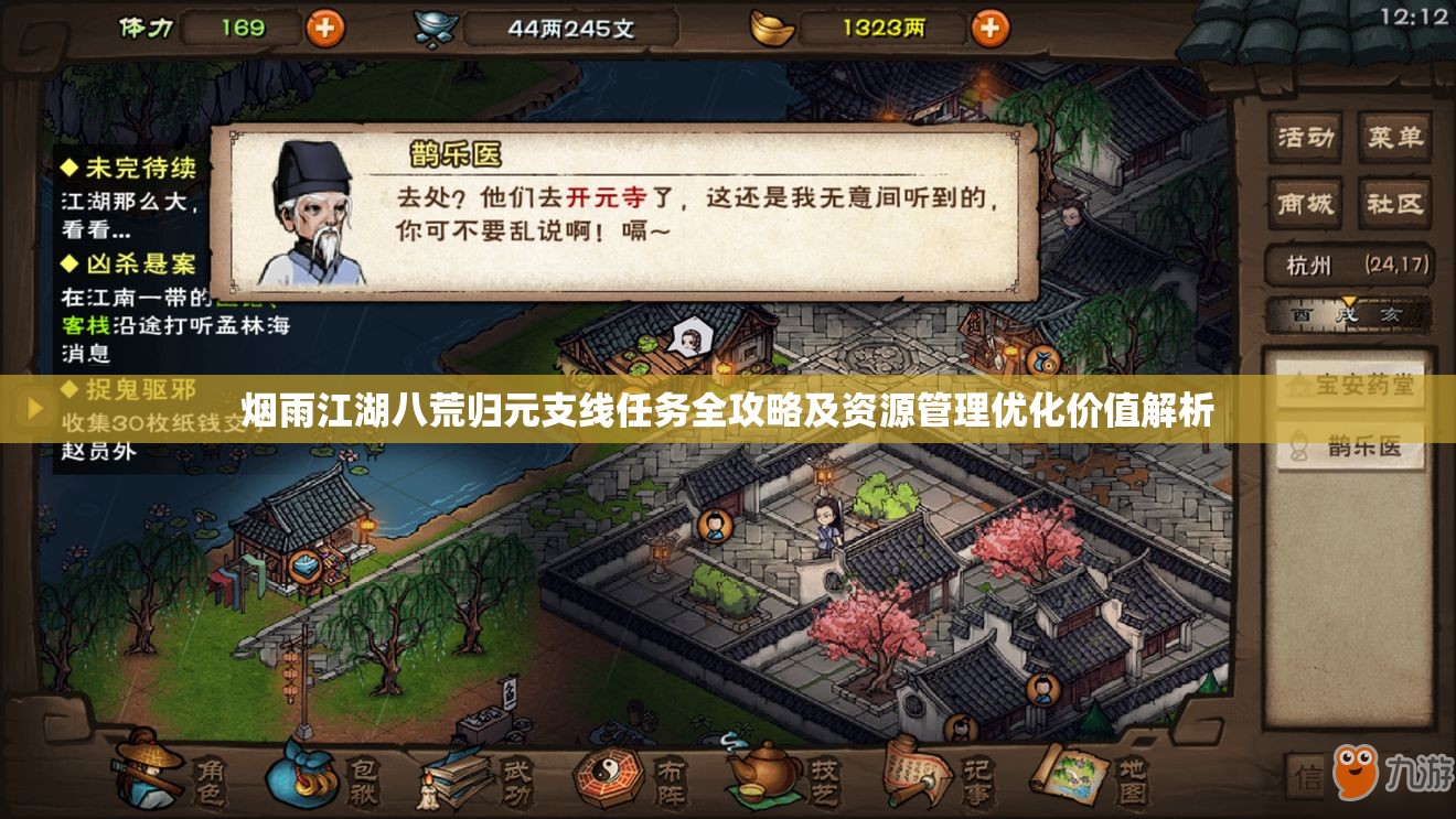 烟雨江湖八荒归元支线任务全攻略及资源管理优化价值解析
