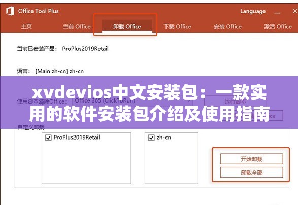 xvdevios中文安装包：一款实用的软件安装包介绍及使用指南
