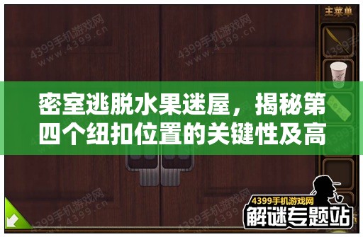 密室逃脱水果迷屋，揭秘第四个纽扣位置的关键性及高效解谜管理技巧