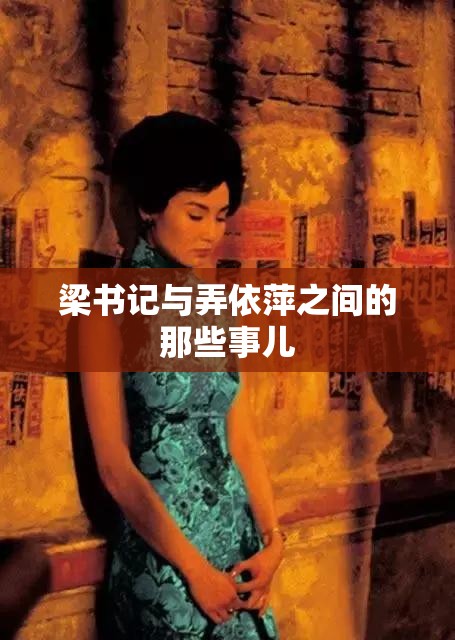 梁书记与弄依萍之间的那些事儿