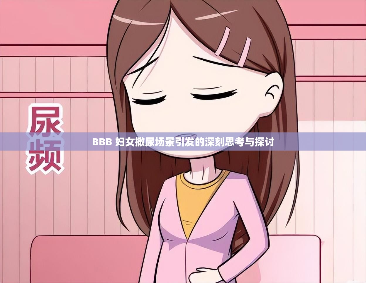 BBB 妇女撒尿场景引发的深刻思考与探讨