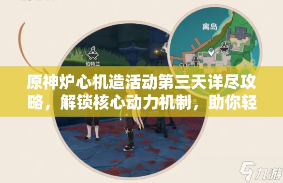 原神炉心机造活动第三天详尽攻略，解锁核心动力机制，助你轻松通关无压力