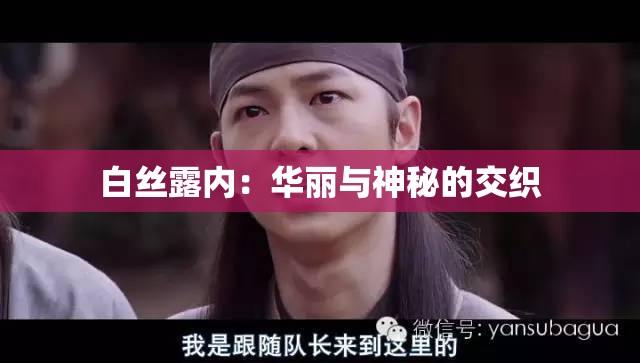 白丝露内：华丽与神秘的交织