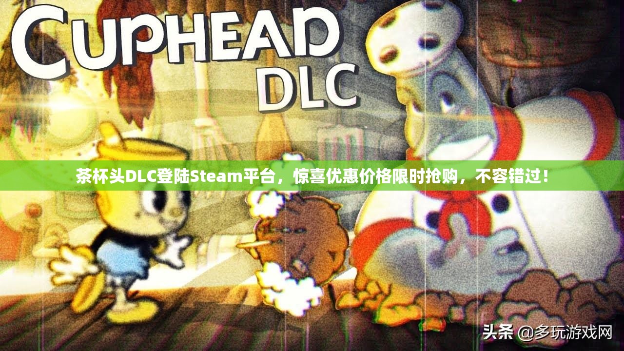 茶杯头DLC登陆Steam平台，惊喜优惠价格限时抢购，不容错过！