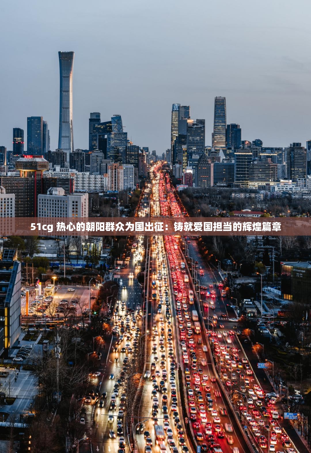 51cg 热心的朝阳群众为国出征：铸就爱国担当的辉煌篇章