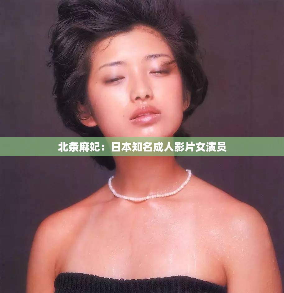 北条麻妃：日本知名成人影片女演员