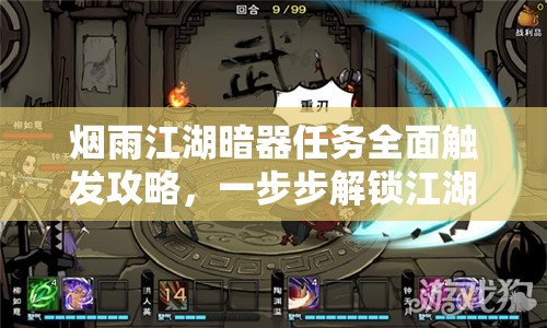烟雨江湖暗器任务全面触发攻略，一步步解锁江湖世界的全新篇章