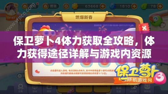 保卫萝卜4体力获取全攻略，体力获得途径详解与游戏内资源管理技巧