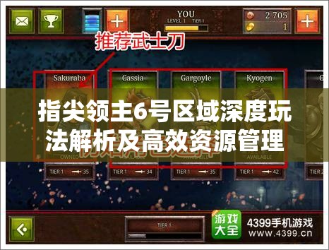 指尖领主6号区域深度玩法解析及高效资源管理策略指南