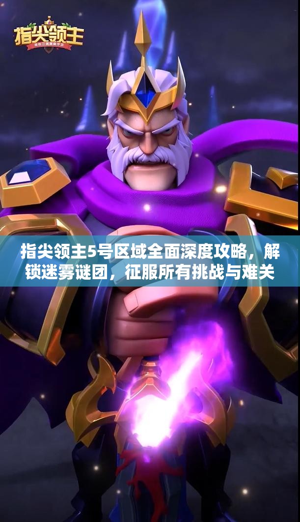 指尖领主5号区域全面深度攻略，解锁迷雾谜团，征服所有挑战与难关